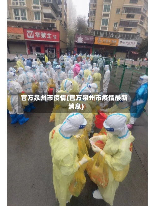 官方泉州市疫情(官方泉州市疫情最新消息)