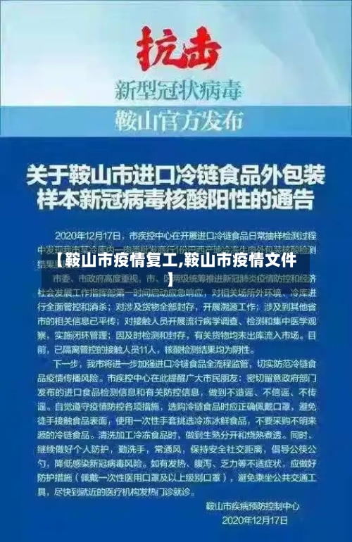 【鞍山市疫情复工,鞍山市疫情文件】