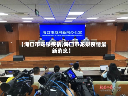 【海口市龙泉疫情,海口市龙泉疫情最新消息】-第2张图片