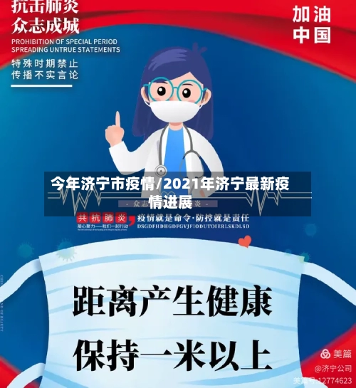 今年济宁市疫情/2021年济宁最新疫情进展-第1张图片