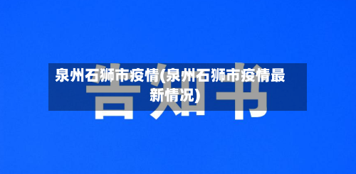泉州石狮市疫情(泉州石狮市疫情最新情况)