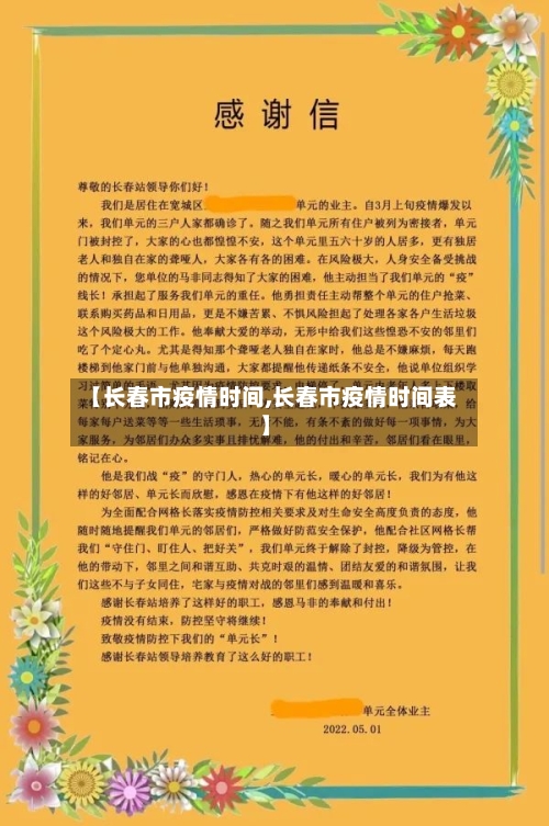 【长春市疫情时间,长春市疫情时间表】
