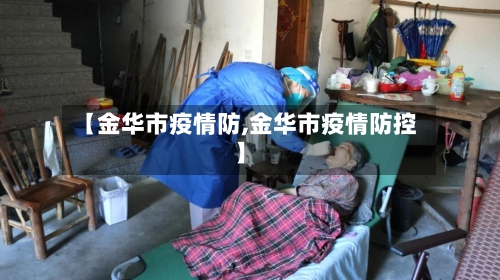 【金华市疫情防,金华市疫情防控】-第3张图片