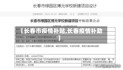 【长春市疫情补贴,长春疫情补助】-第2张图片