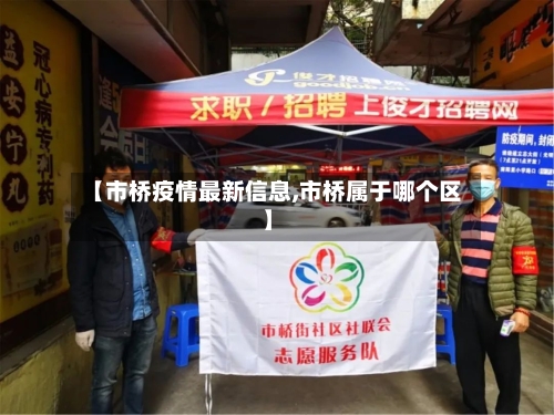 【市桥疫情最新信息,市桥属于哪个区】-第1张图片