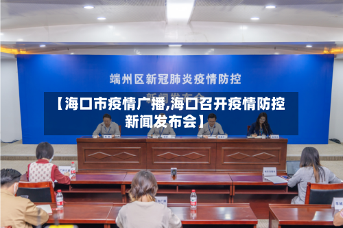【海口市疫情广播,海口召开疫情防控新闻发布会】-第2张图片