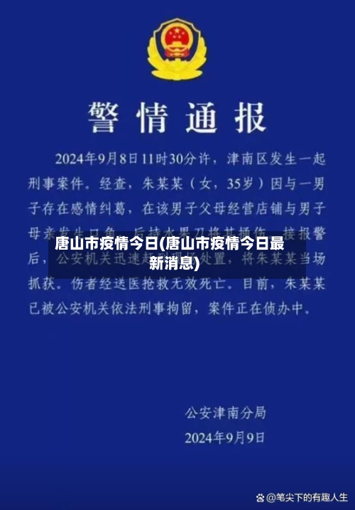唐山市疫情今日(唐山市疫情今日最新消息)