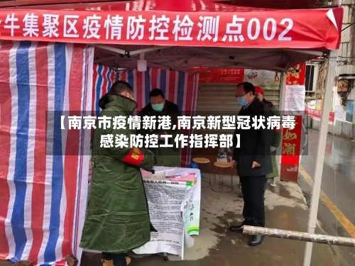 【南京市疫情新港,南京新型冠状病毒感染防控工作指挥部】-第3张图片