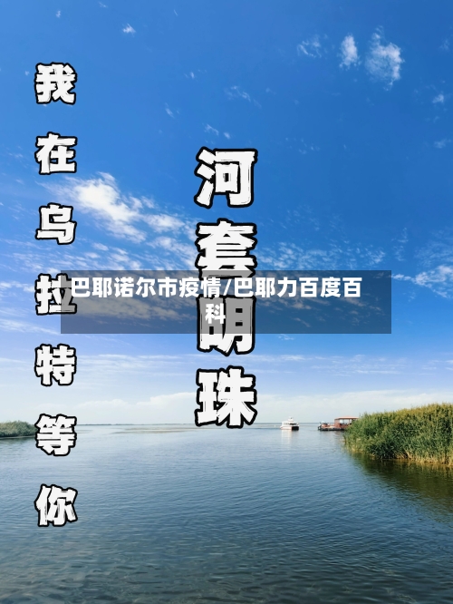 巴耶诺尔市疫情/巴耶力百度百科-第1张图片