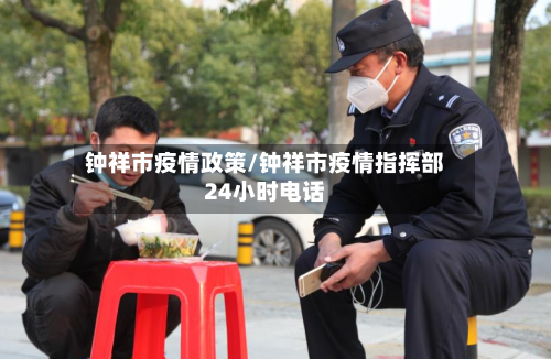 钟祥市疫情政策/钟祥市疫情指挥部24小时电话-第2张图片