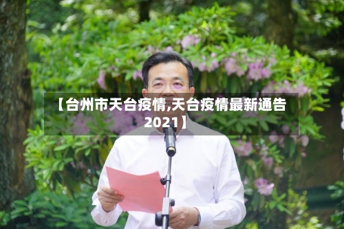 【台州市天台疫情,天台疫情最新通告2021】-第3张图片