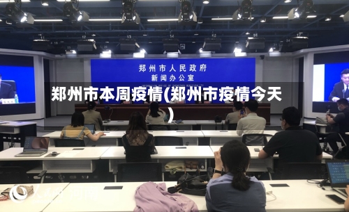 郑州市本周疫情(郑州市疫情今天)-第1张图片