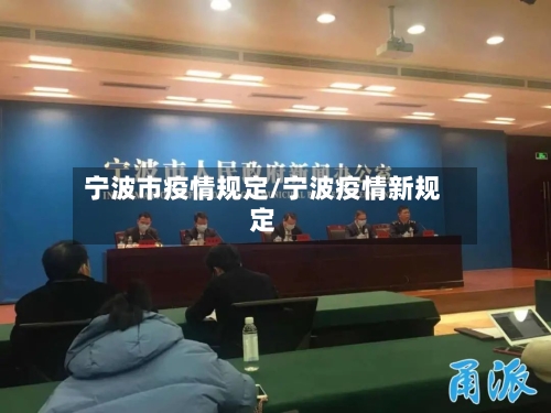 宁波市疫情规定/宁波疫情新规定-第1张图片
