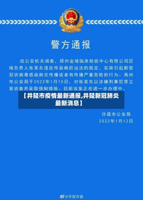 【井陉市疫情最新通报,井陉新冠肺炎最新消息】-第3张图片