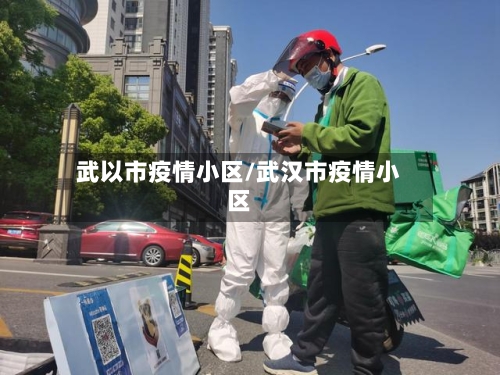 武以市疫情小区/武汉市疫情小区