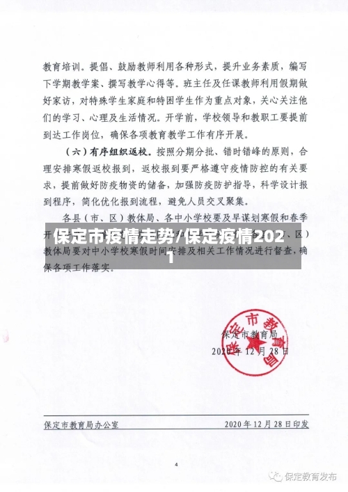 保定市疫情走势/保定疫情2021-第1张图片