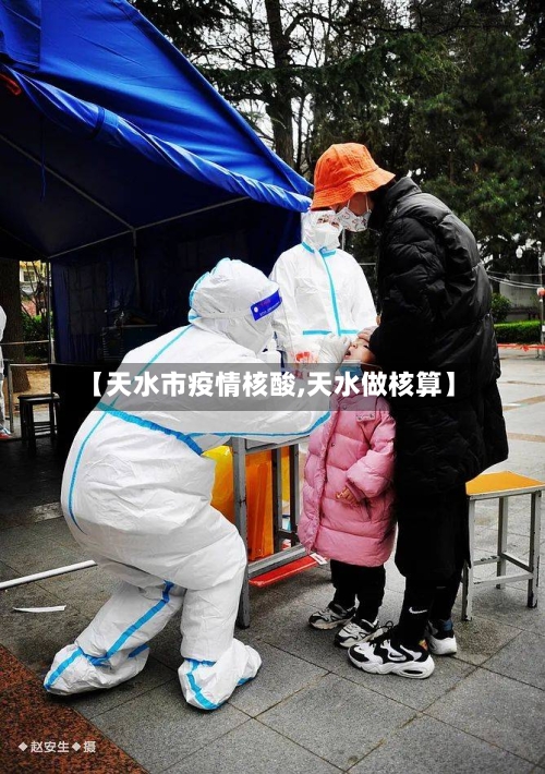 【天水市疫情核酸,天水做核算】-第1张图片