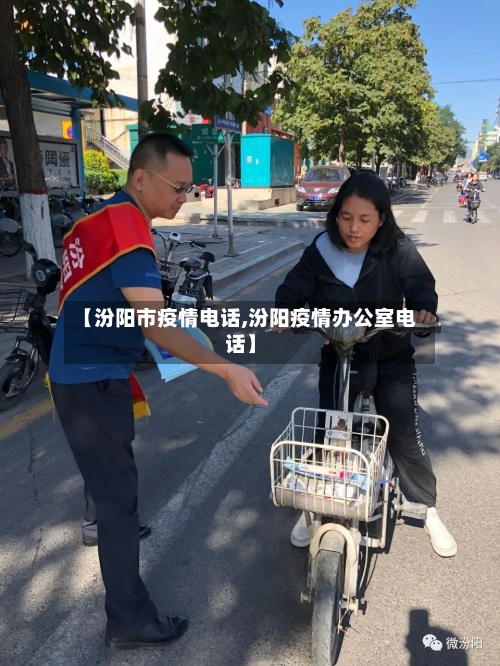 【汾阳市疫情电话,汾阳疫情办公室电话】