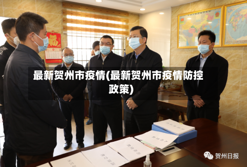 最新贺州市疫情(最新贺州市疫情防控政策)-第1张图片