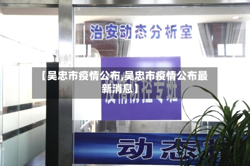 【吴忠市疫情公布,吴忠市疫情公布最新消息】