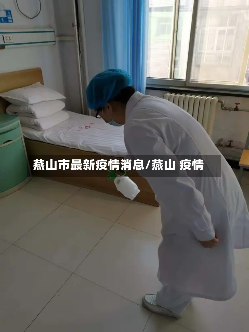 燕山市最新疫情消息/燕山 疫情-第3张图片