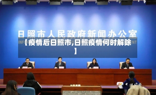 【疫情后日照市,日照疫情何时解除】-第1张图片