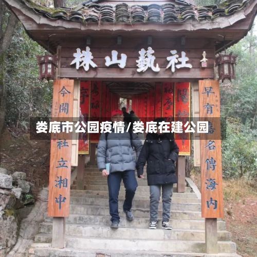 娄底市公园疫情/娄底在建公园
