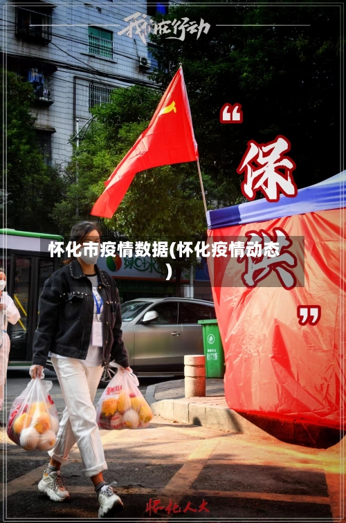 怀化市疫情数据(怀化疫情动态)-第1张图片