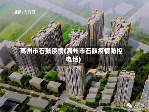 高州市石鼓疫情(高州市石鼓疫情防控电话)