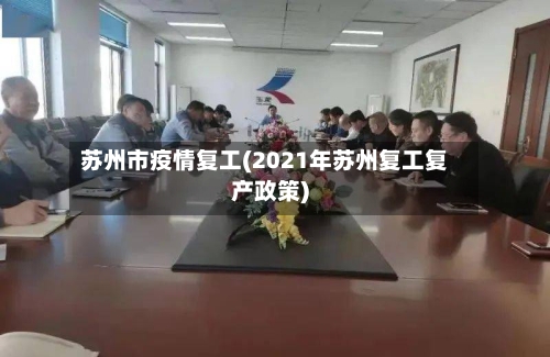 苏州市疫情复工(2021年苏州复工复产政策)-第2张图片