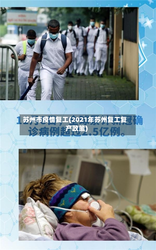 苏州市疫情复工(2021年苏州复工复产政策)-第1张图片