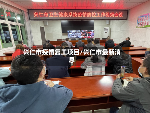 兴仁市疫情复工项目/兴仁市最新消息