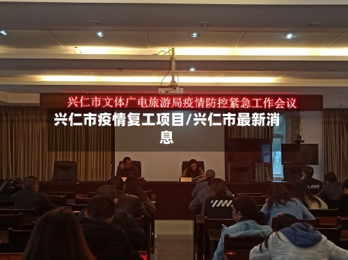 兴仁市疫情复工项目/兴仁市最新消息-第3张图片