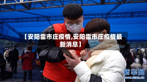 【安阳雷市庄疫情,安阳雷市庄疫情最新消息】-第1张图片