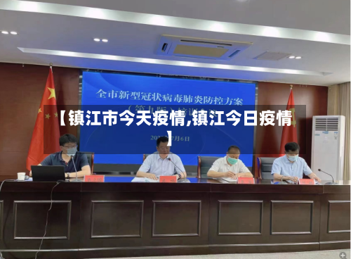 【镇江市今天疫情,镇江今日疫情】-第2张图片