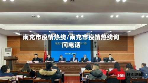 南充市疫情热线/南充市疫情热线询问电话
