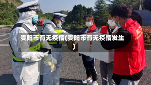 贵阳市有无疫情(贵阳市有无疫情发生)-第2张图片