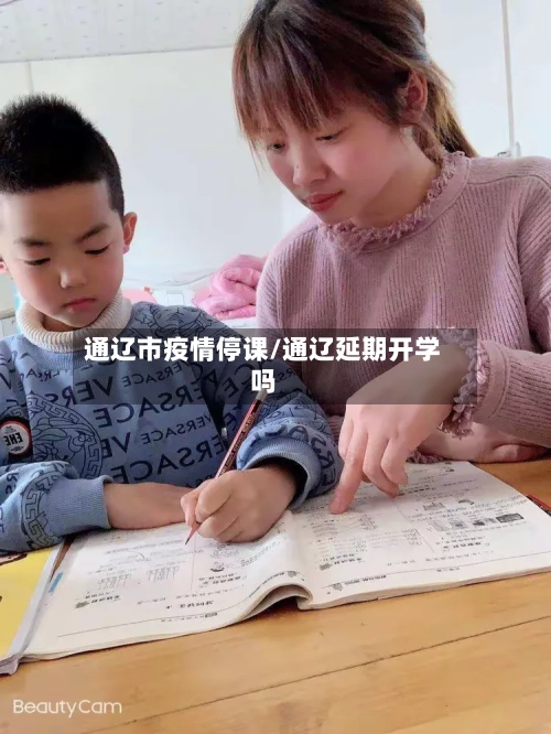 通辽市疫情停课/通辽延期开学吗-第3张图片