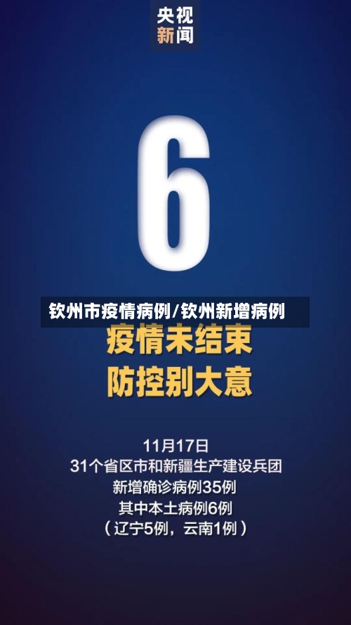 钦州市疫情病例/钦州新增病例