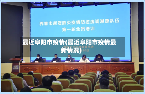 最近阜阳市疫情(最近阜阳市疫情最新情况)