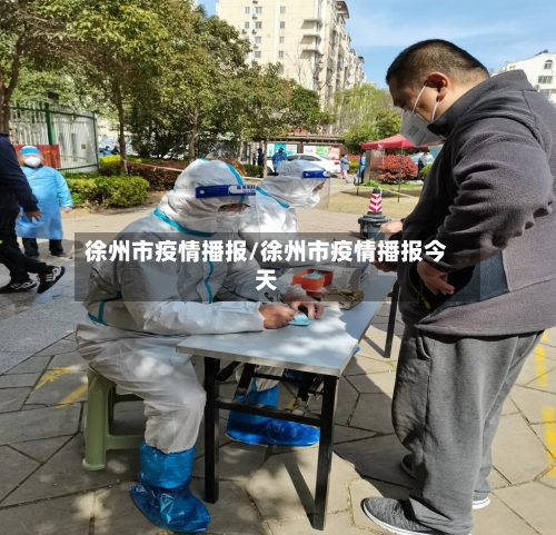 徐州市疫情播报/徐州市疫情播报今天