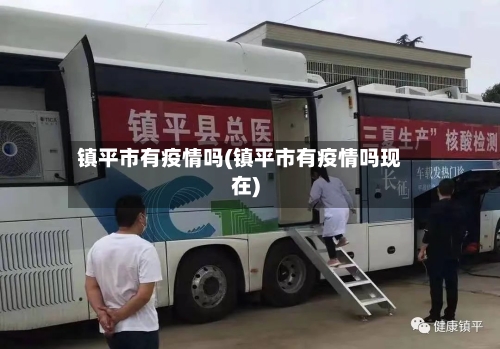 镇平市有疫情吗(镇平市有疫情吗现在)-第1张图片
