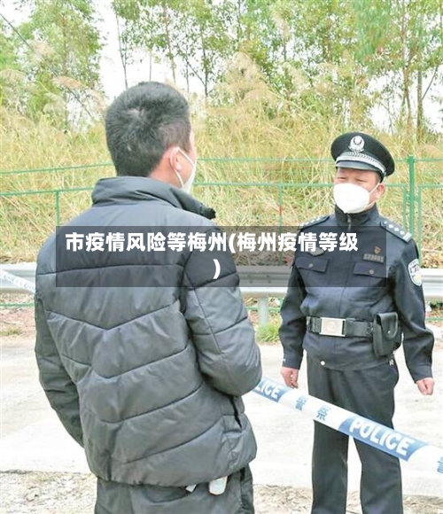 市疫情风险等梅州(梅州疫情等级)-第1张图片