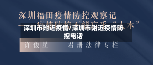 深圳市附近疫情/深圳市附近疫情防控电话-第3张图片