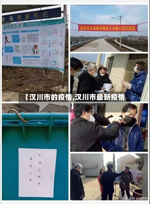 【汉川市的疫情,汉川市最新疫情】-第3张图片