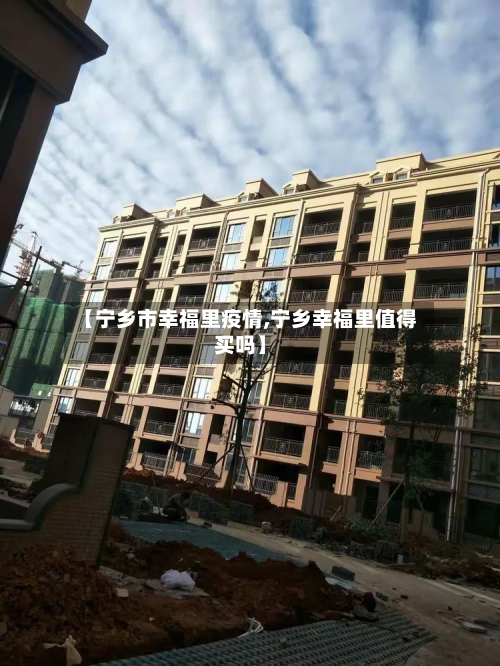 【宁乡市幸福里疫情,宁乡幸福里值得买吗】