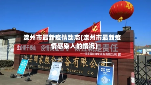 滦州市最新疫情动态(滦州市最新疫情感染人的情况)