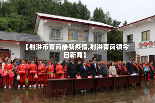 【射洪市青岗最新疫情,射洪青岗镇今日新闻】-第1张图片