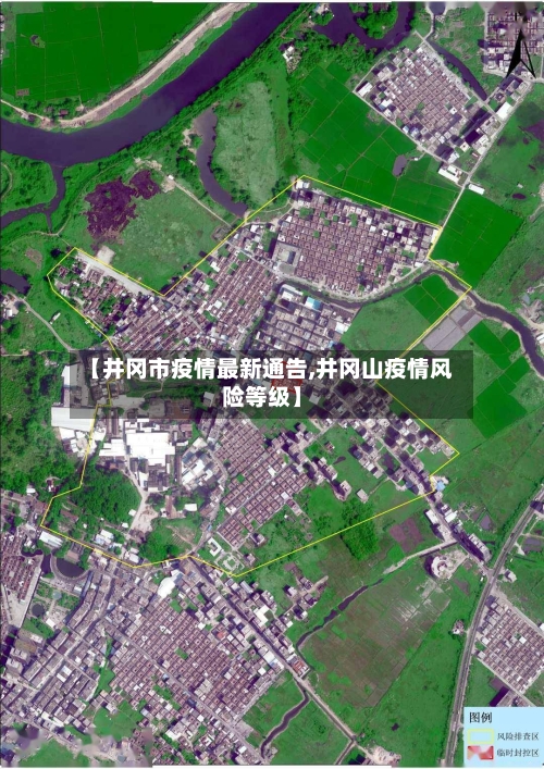 【井冈市疫情最新通告,井冈山疫情风险等级】