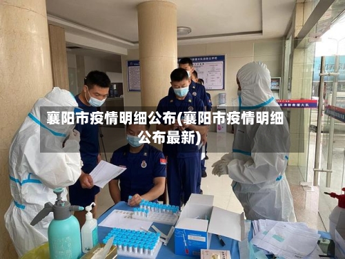 襄阳市疫情明细公布(襄阳市疫情明细公布最新)